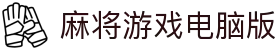 麻将游戏电脑版|麻将网页版 - (中国)武威麻将游戏电脑版发展股份有限公司欢迎您